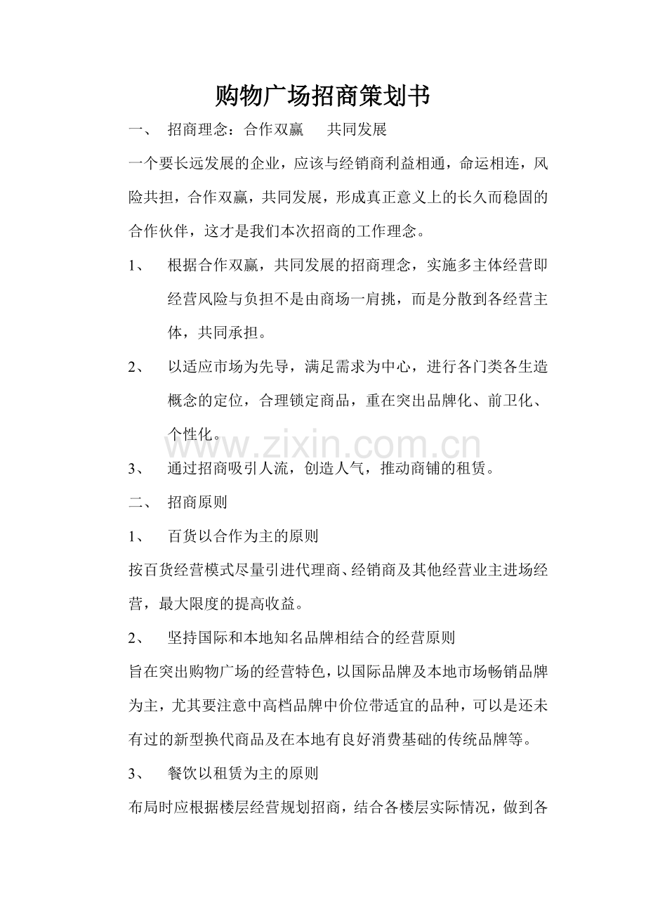 购物广场招商策划书.doc_第1页