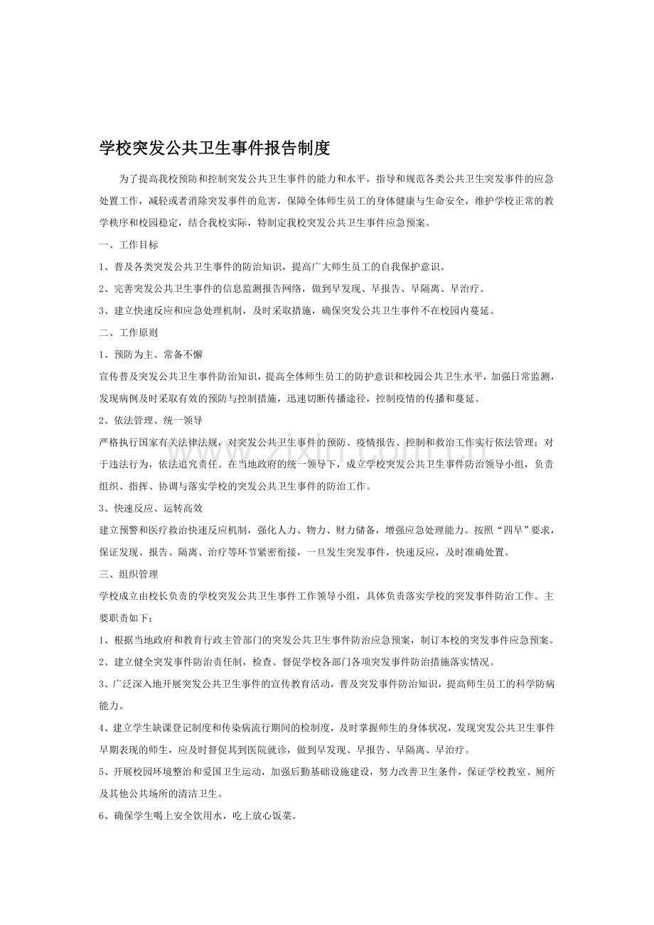 学校突发公共卫生事件报告制度.doc_第1页