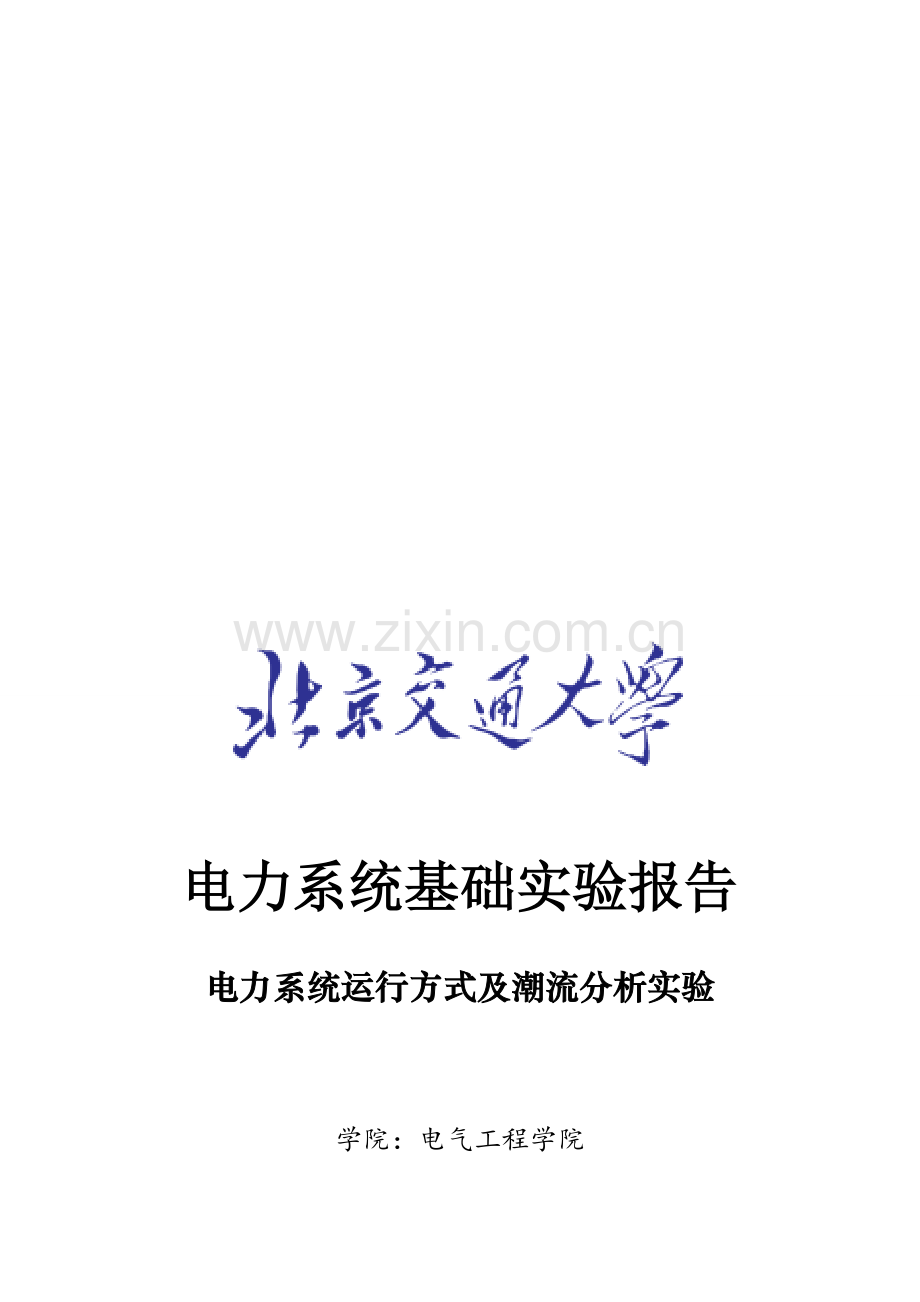 北京交通大学电力系统运行方式及潮流分析实验报告.doc_第1页