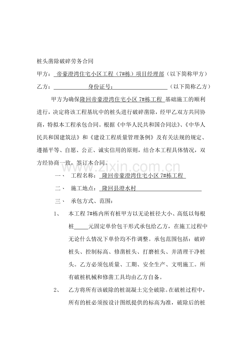 桩头凿除破碎劳务合同.doc_第1页