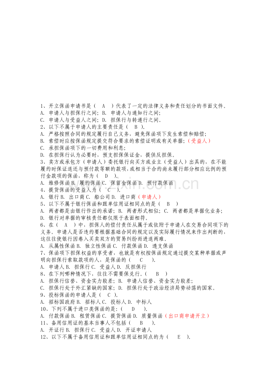 习题(银行保函与备用信用证)有答案.doc_第1页