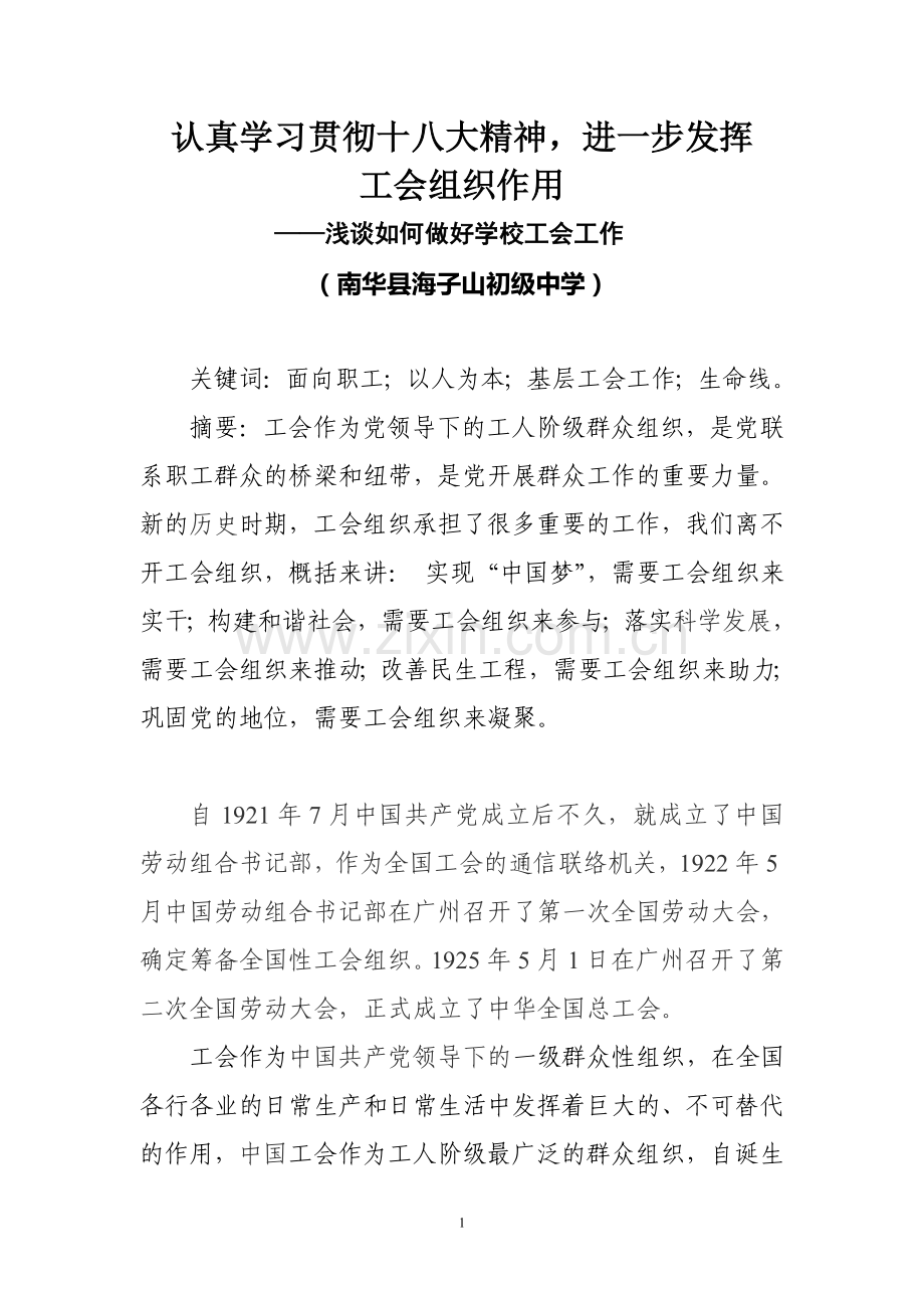 认真贯彻学习十八大精神-充分发挥工会组织作用-13.7.9.doc_第1页