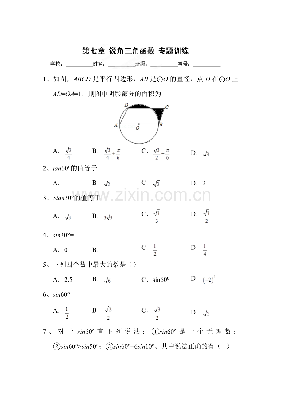 锐角三角函数单元测试9.doc_第1页