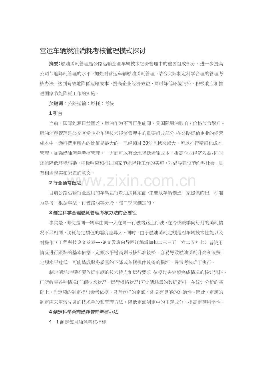 营运车辆燃油消耗考核管理模式探讨..doc_第1页