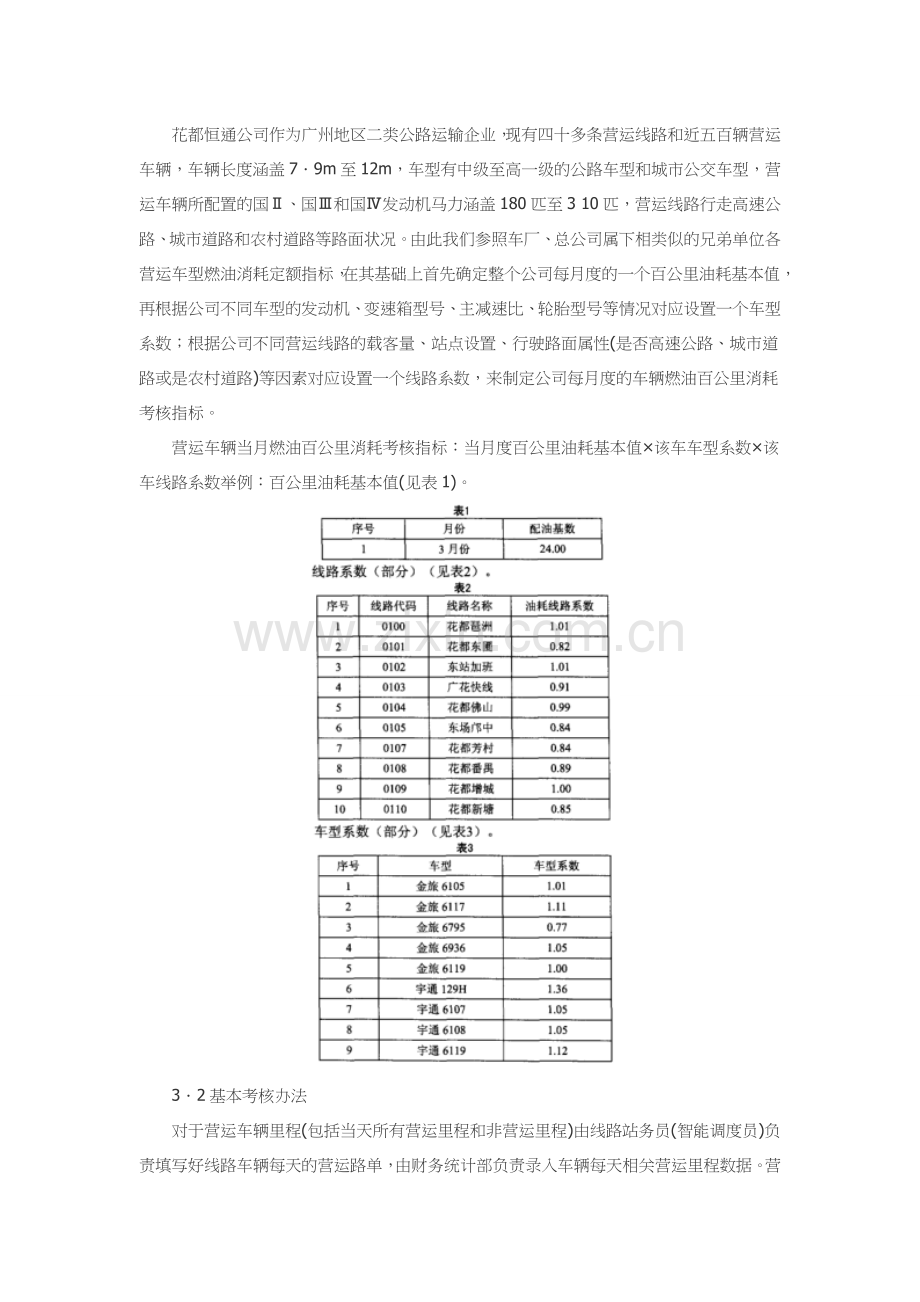 营运车辆燃油消耗考核管理模式探讨..doc_第2页