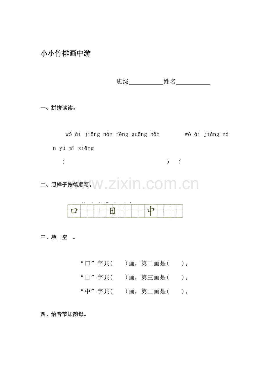 一年级语文小小竹排画中游检测题.doc_第1页