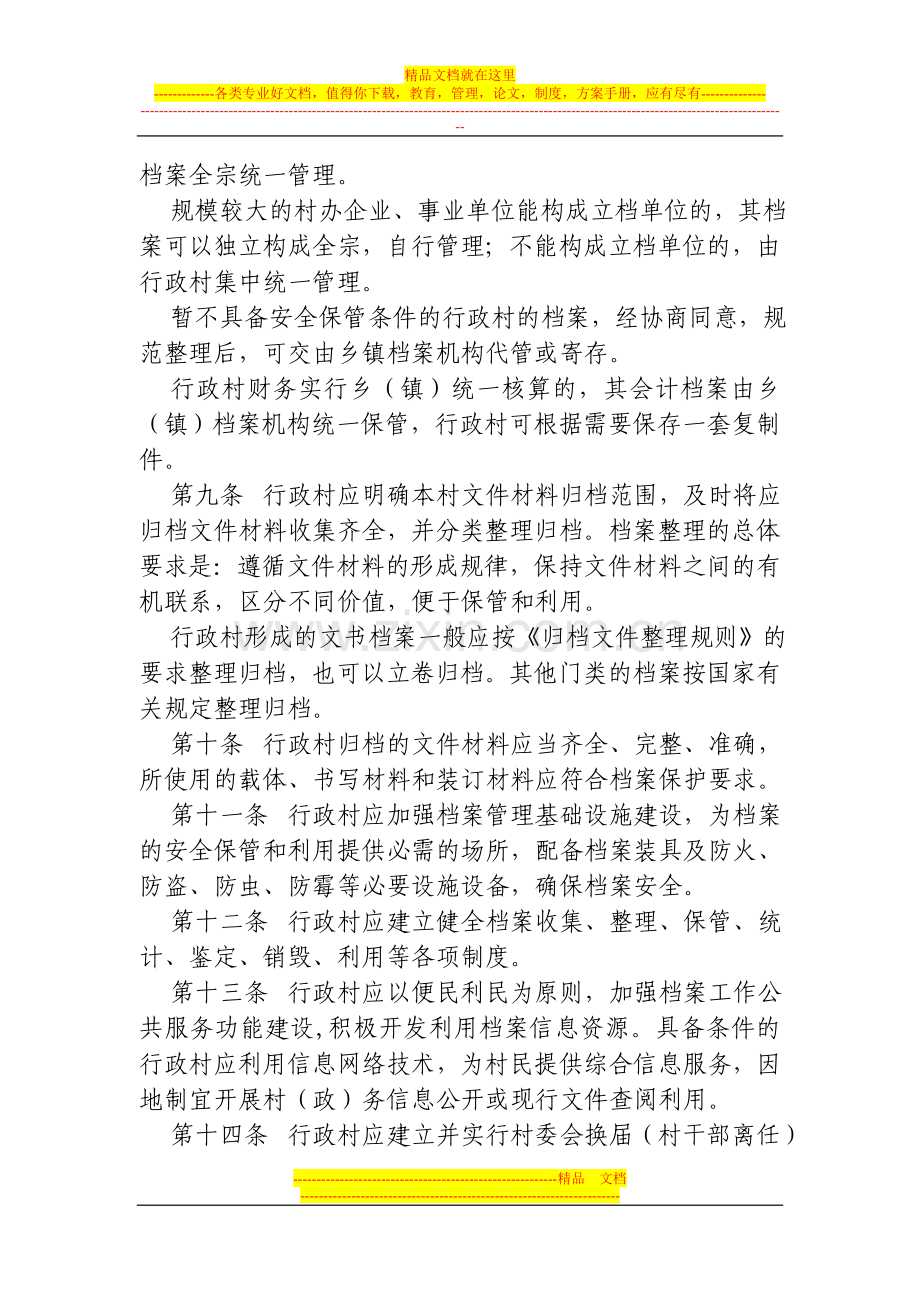 安徽省行政村档案管理办法.doc_第2页