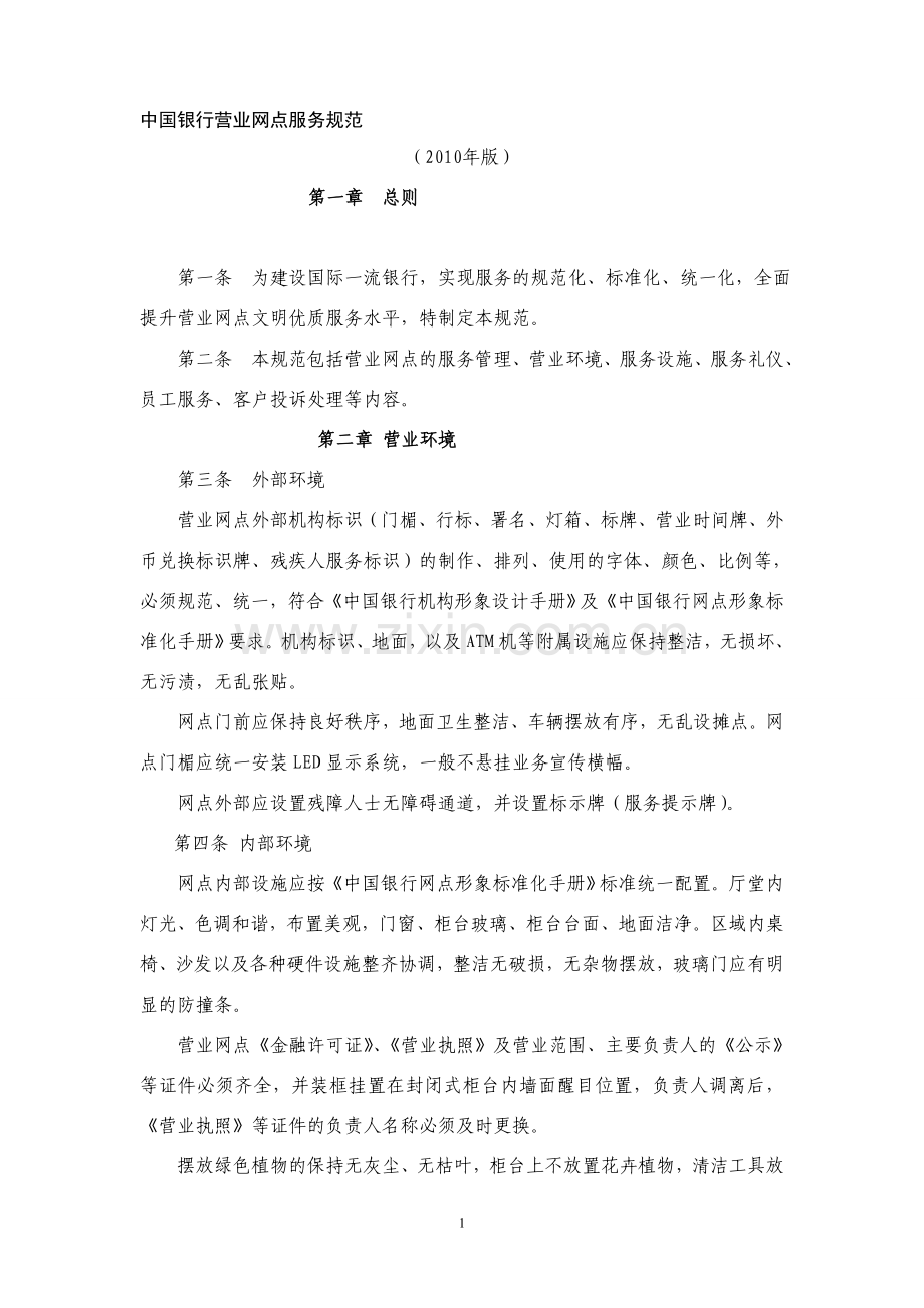 中国银行营业网点服务规范2010版.doc_第1页