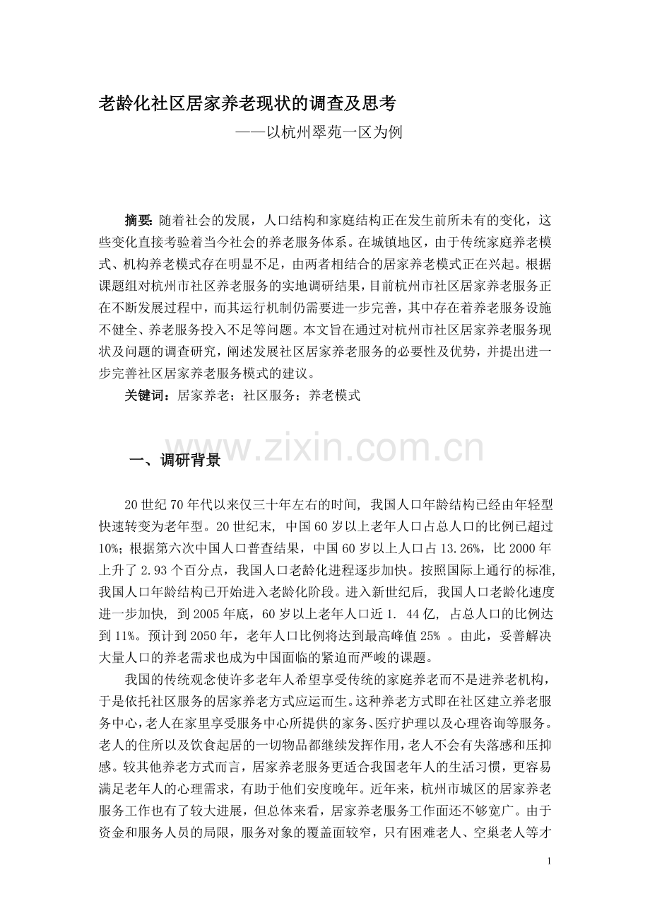 毛概社会实践调查报告-老龄化社区现状.doc_第1页