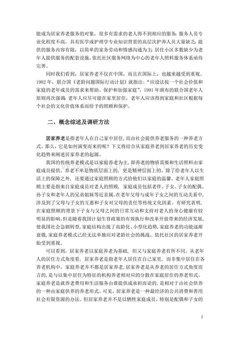 毛概社会实践调查报告-老龄化社区现状.doc_第2页