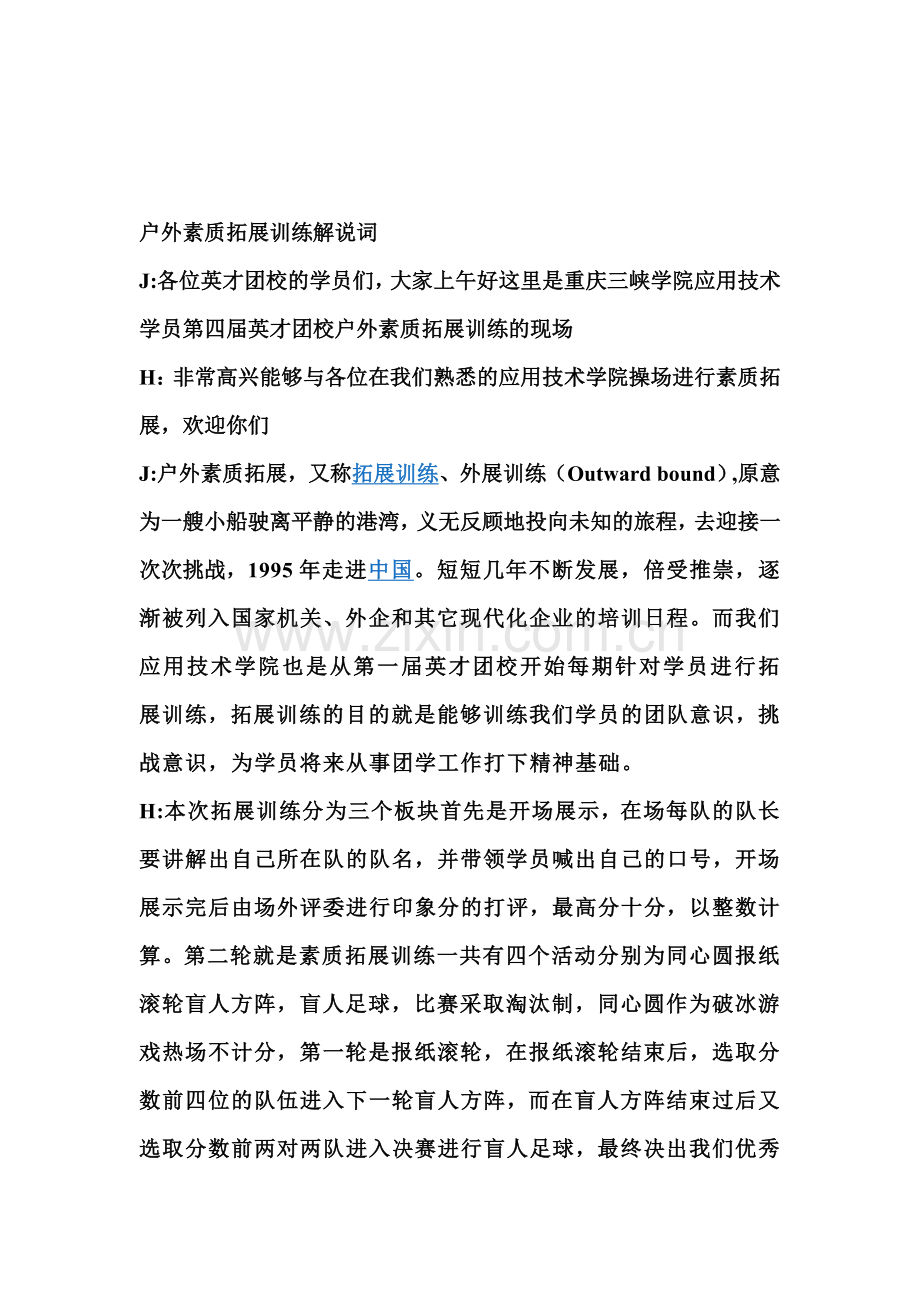 户外素质拓展解说词.doc_第1页