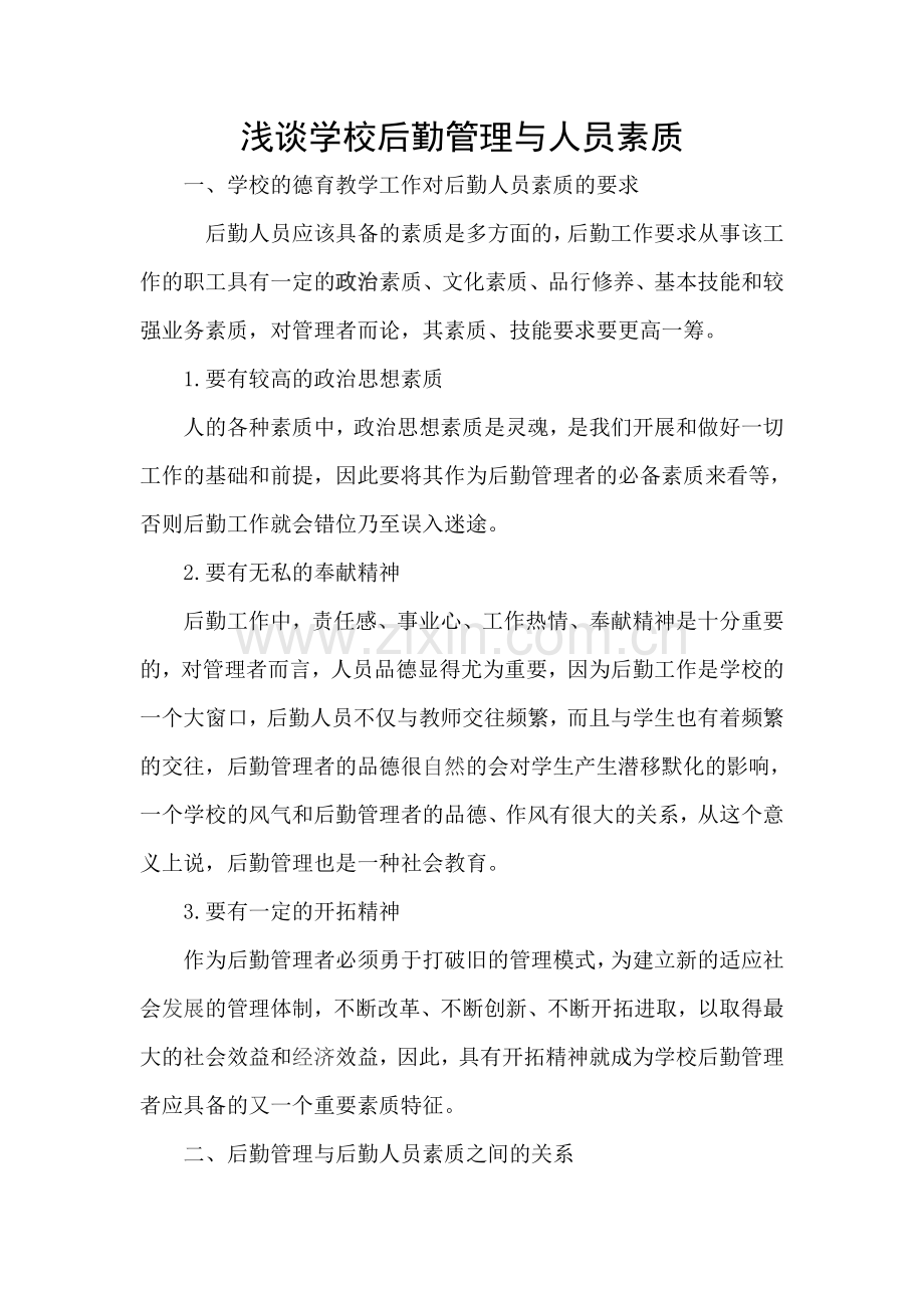 浅谈学校后勤管理与人员素质.doc_第1页