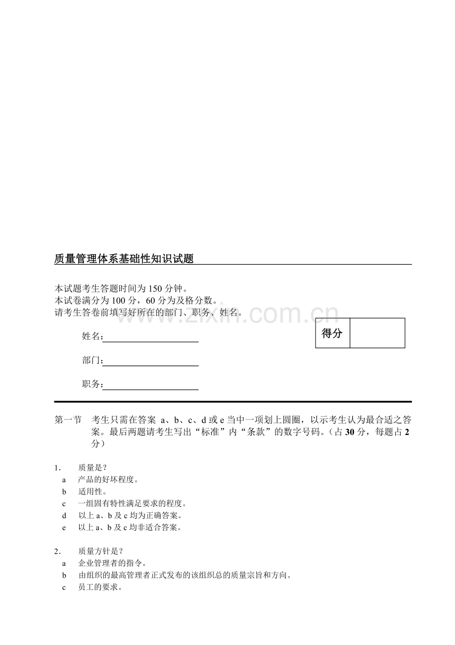 质量管理体系基础性知识试题.doc_第1页