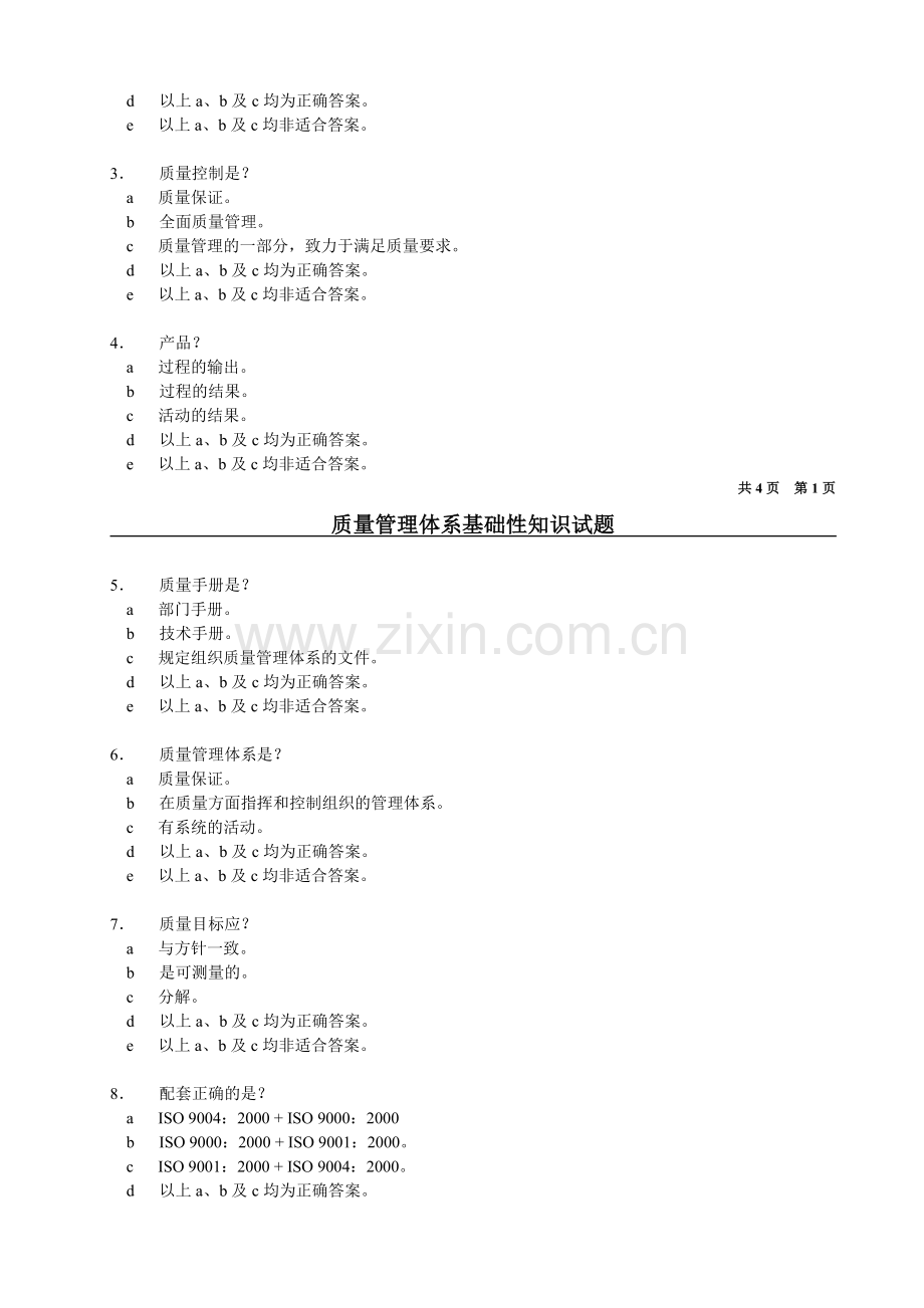 质量管理体系基础性知识试题.doc_第2页