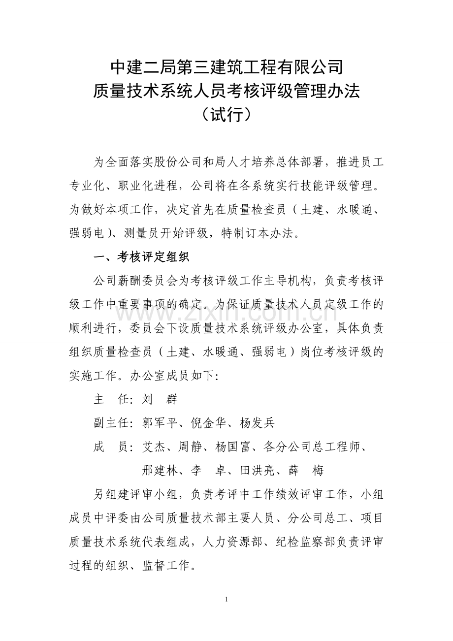 质量技术系统人员考核评级管理办法(质检试行).doc_第1页