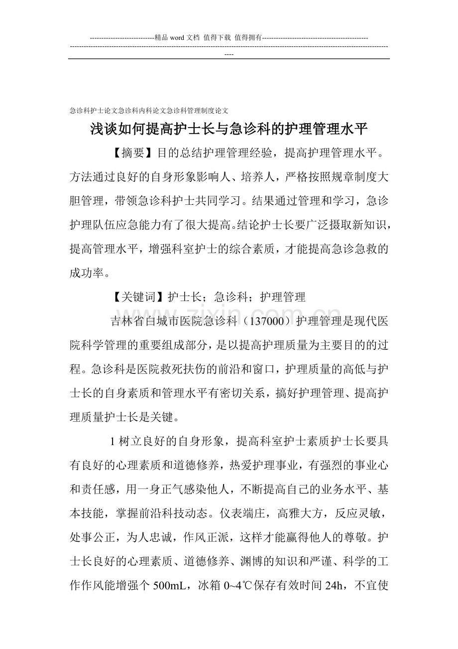 急诊科护士论文急诊科内科论文急诊科管理制度论文：.doc_第1页