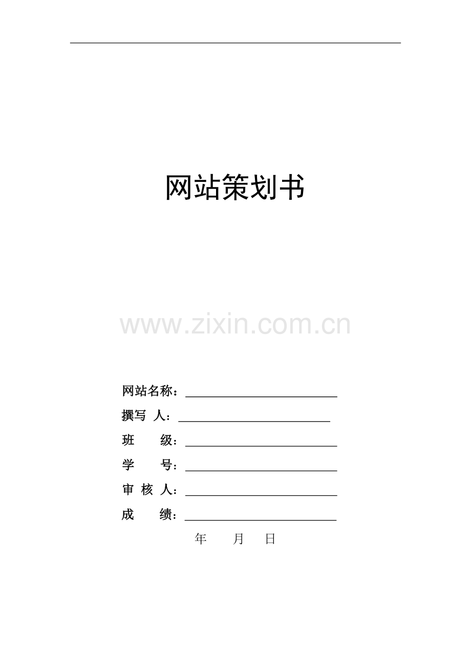 网站策划书-范文.doc_第1页