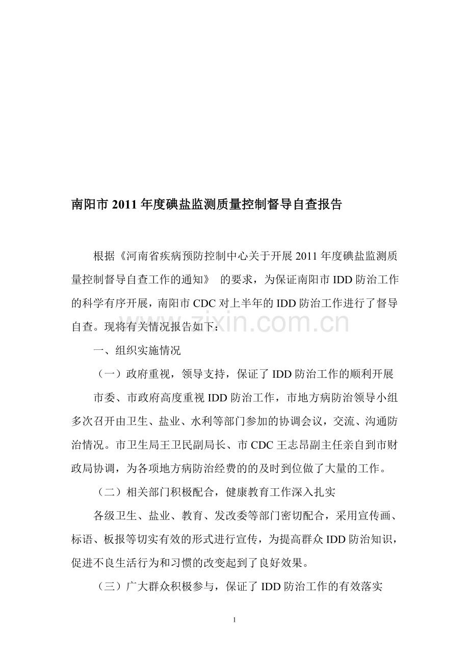 南阳市2011年度碘盐监测质量控制督导自查报告.doc_第1页