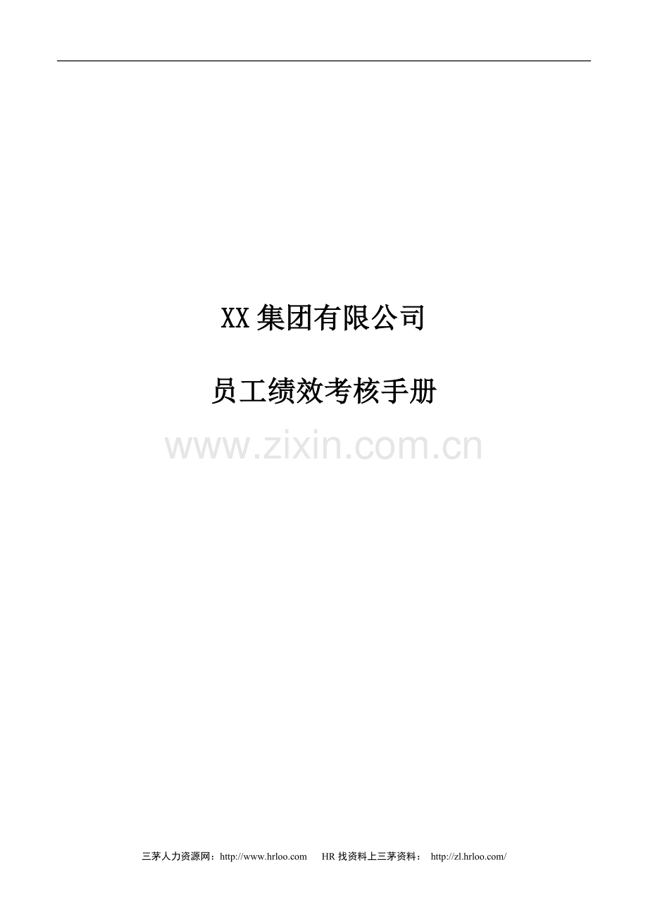 某集团绩效考核手册..doc_第1页