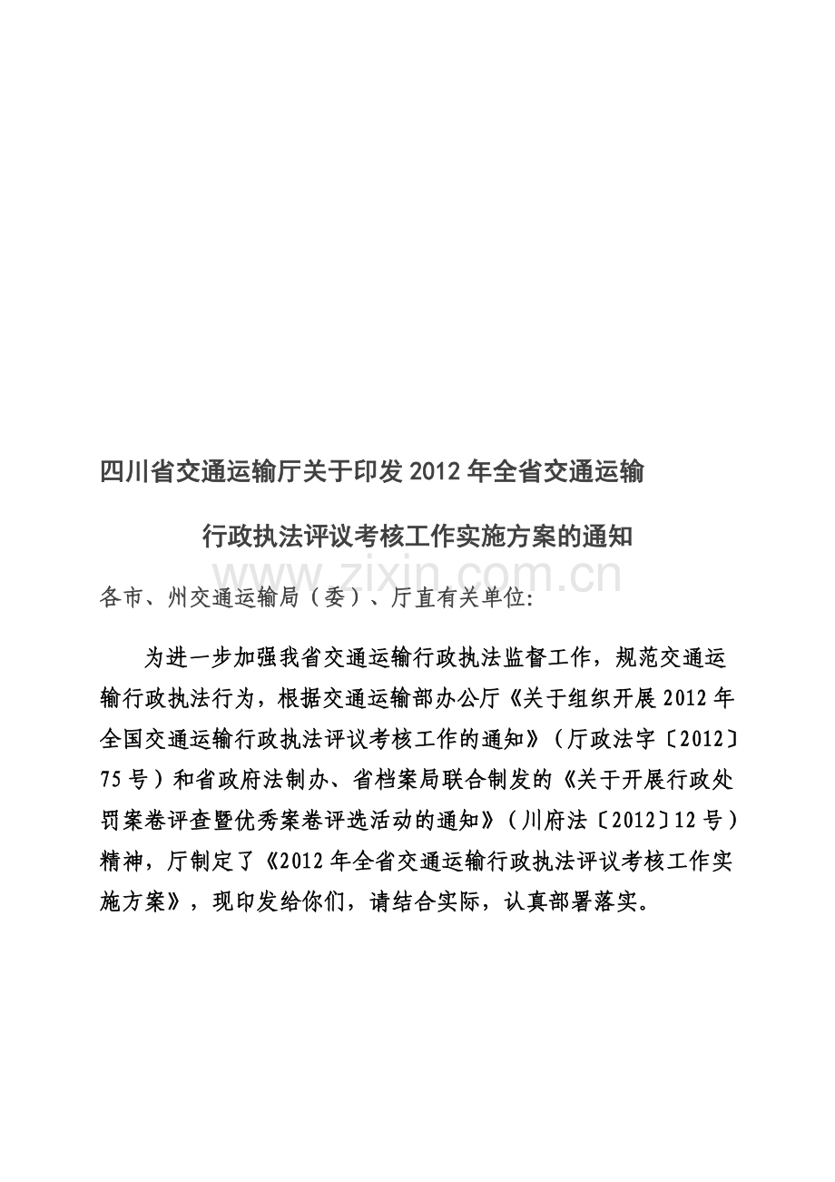 四川2012年执法评议考核实施方案(含6个附件)..doc_第1页