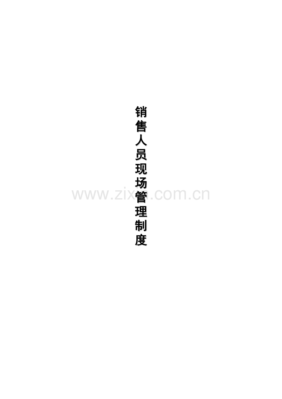 售楼员现场管理制度.doc_第1页