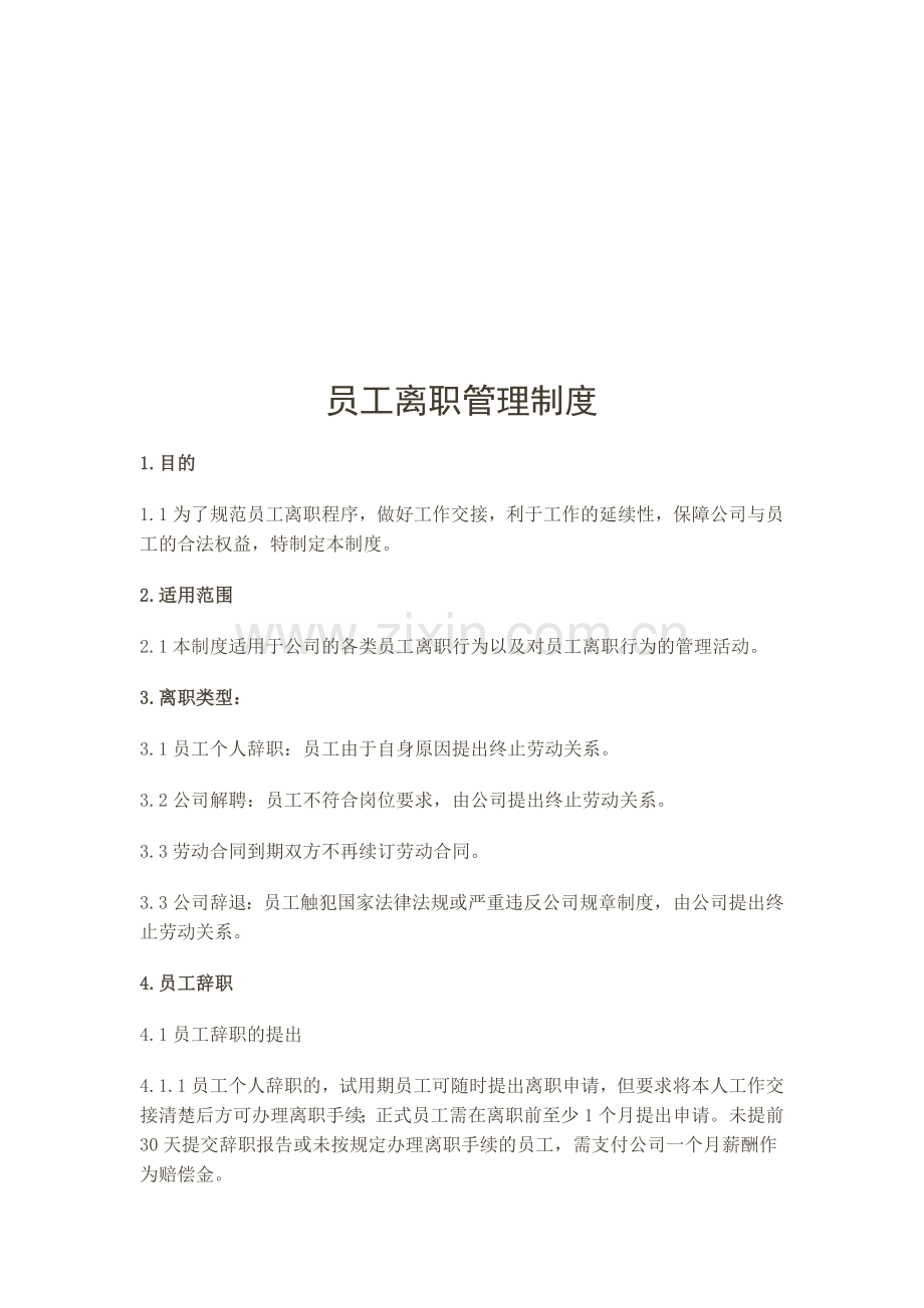 9员工离职管理制度.doc_第1页