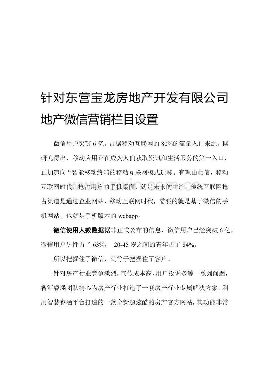 地产微营销方案.doc_第1页