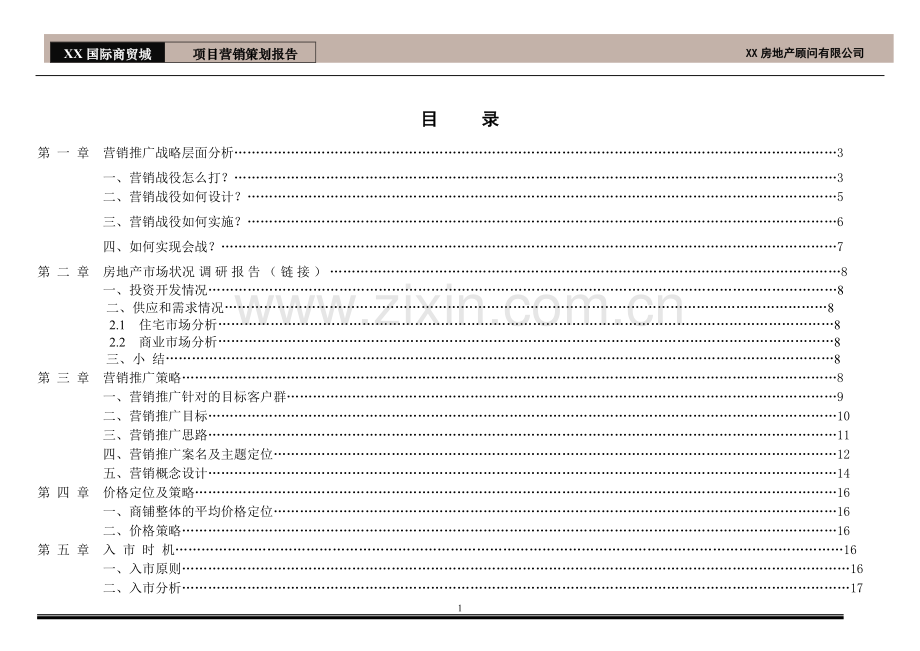 大体量专业五金建材市场营销策划方案【成熟】.doc_第2页