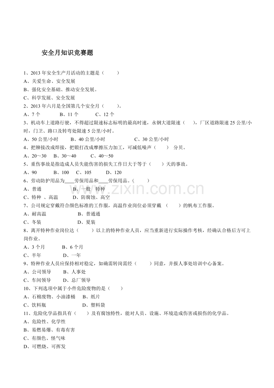 安全知识问答题-答案.doc_第1页