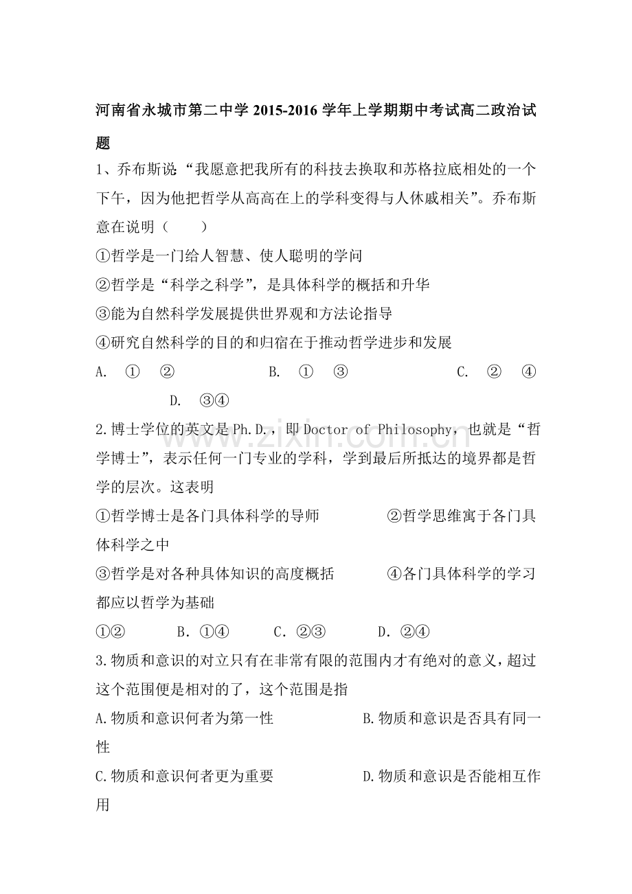 河南省永城市2015-2016学年高二政治上册期中试题.doc_第1页