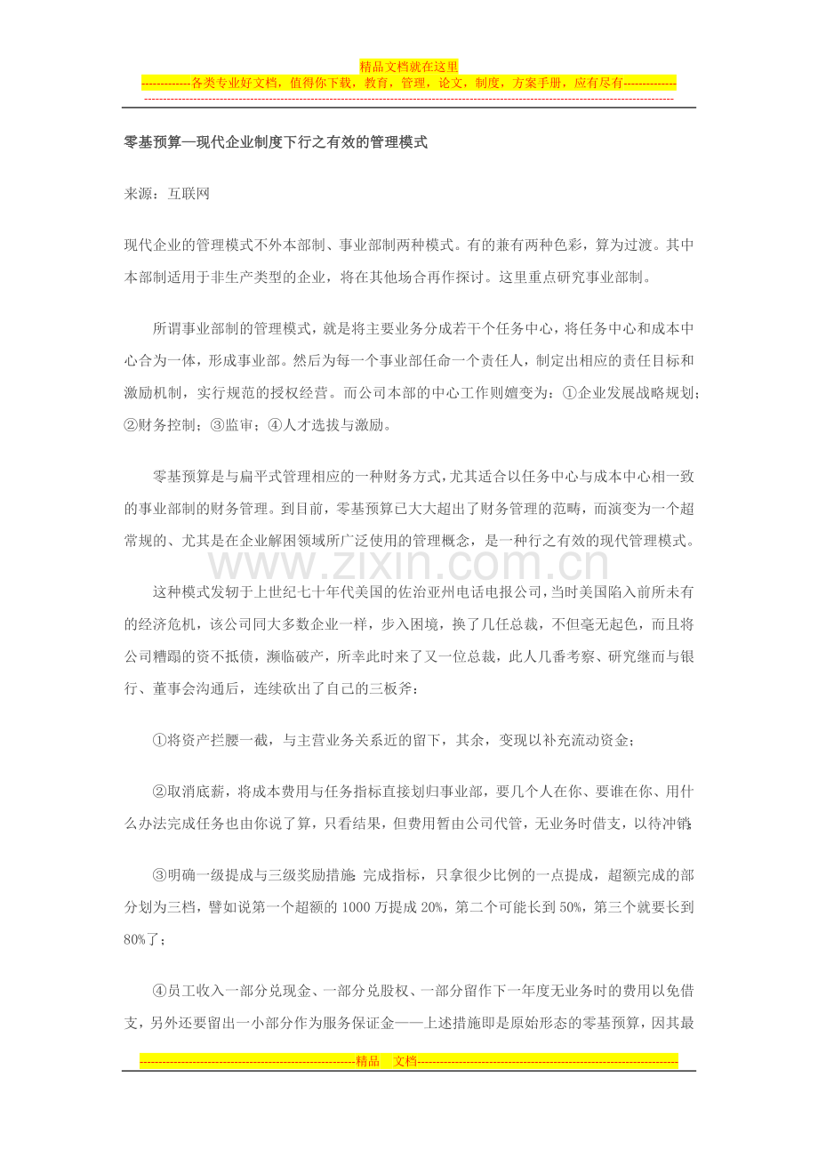 零基预算—现代企业制度下行之有效的管理模式.docx_第1页