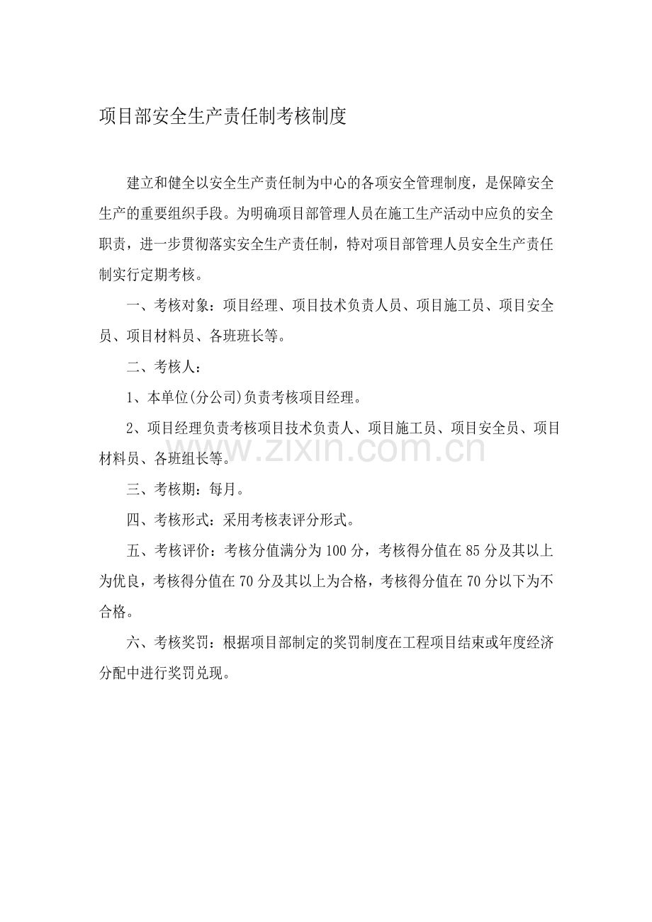 项目部安全生产责任制考核制度及考核表..doc_第1页