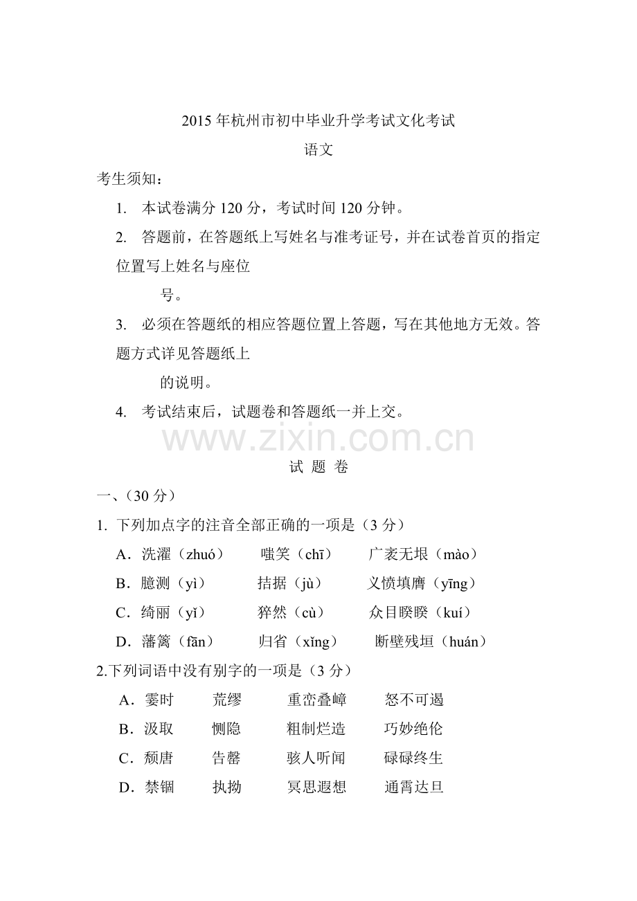 2015年浙江省杭州中考语文试题.doc_第1页