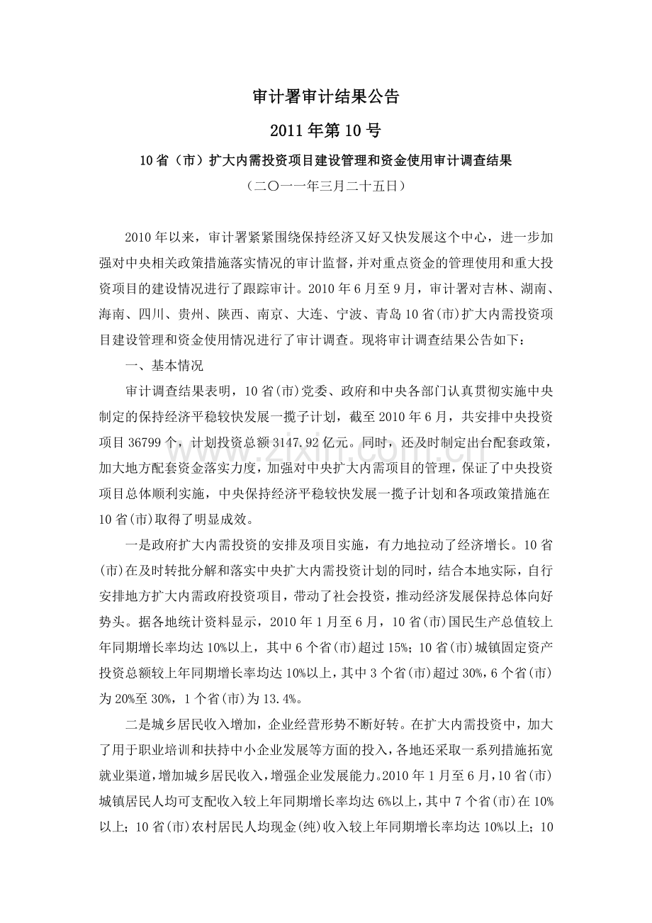 审计署审计结果公告2011年第10号-10省(市)扩大内需投资项目建设管理和资金使用审计调查结果.doc_第1页
