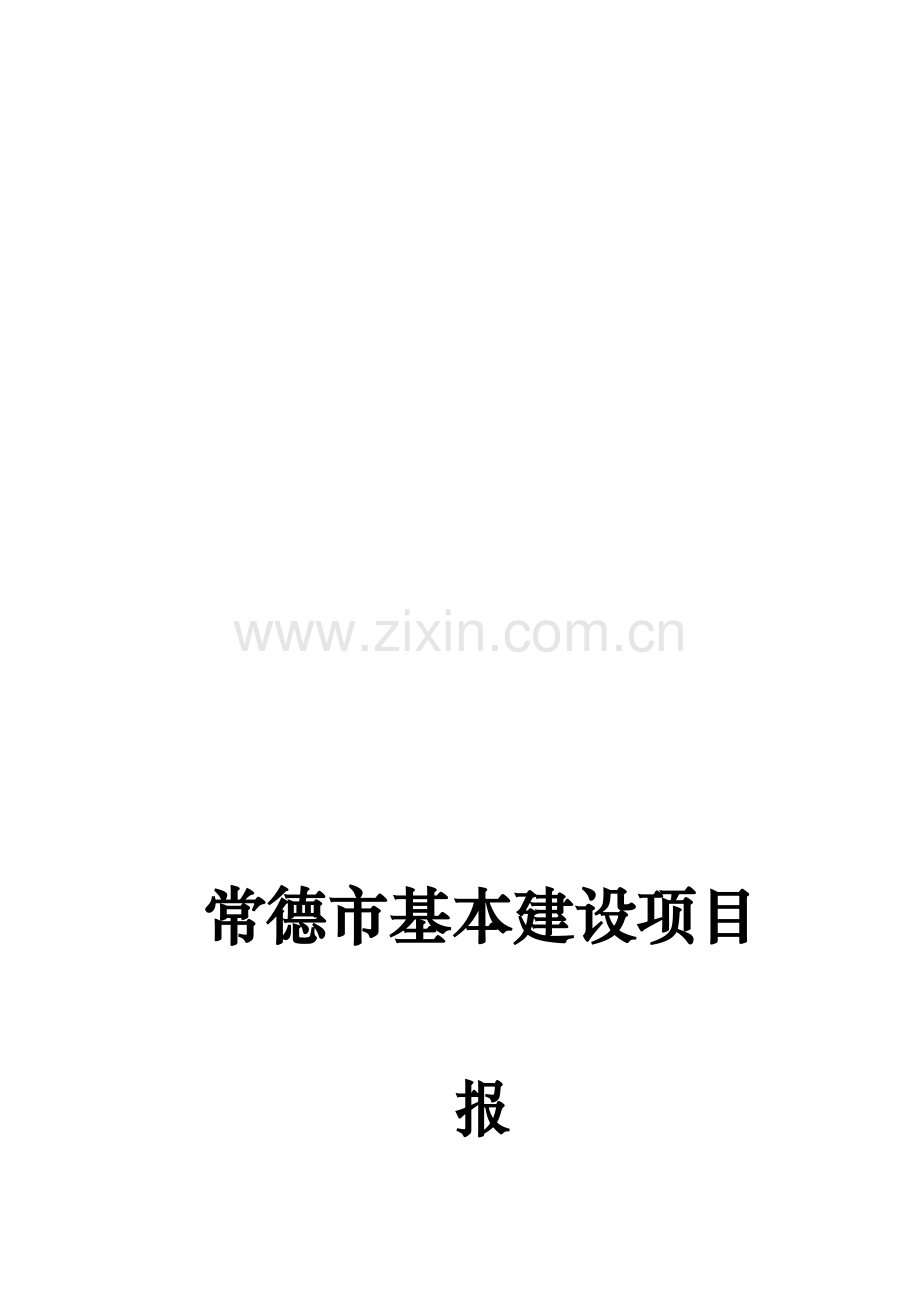 常德市基本建设项目报建指南.doc_第1页