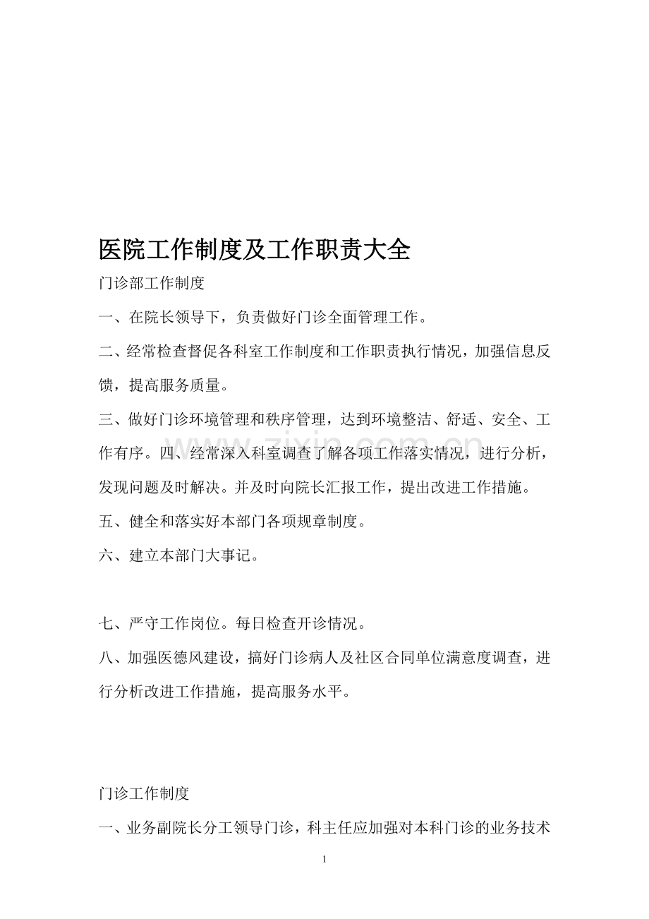 医院工作制度及工作职责大全.doc_第1页