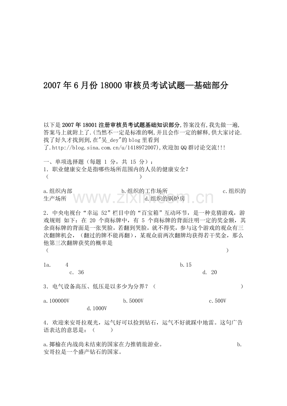 2007年6月份18000审核员考试试题.doc_第1页