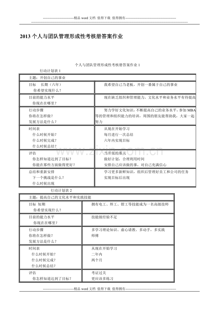 2012个人与团队管理形成性考核册答案..doc_第1页