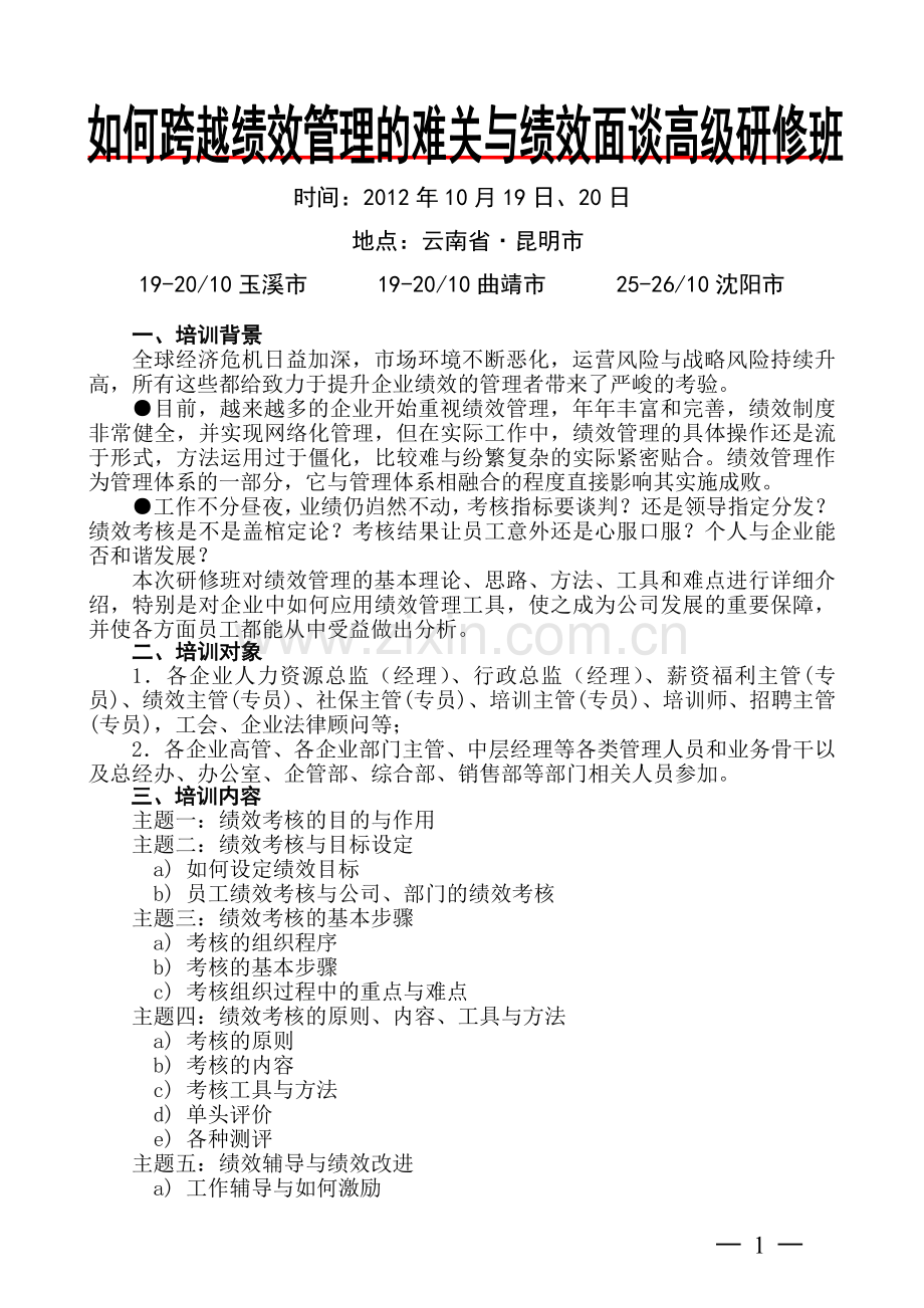 2012-10如何跨越绩效管理.doc_第1页