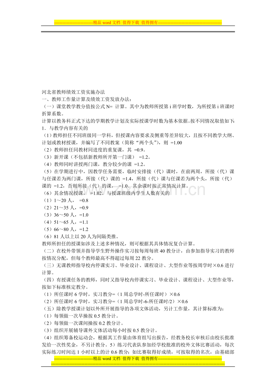 河北省教师绩效工资实施办法.doc_第1页