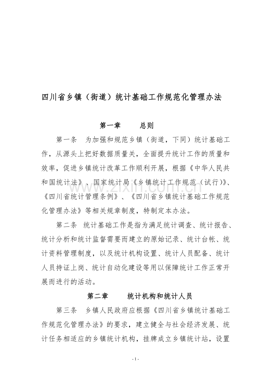 四川乡镇统计基础工作规范化管理办法.doc_第1页
