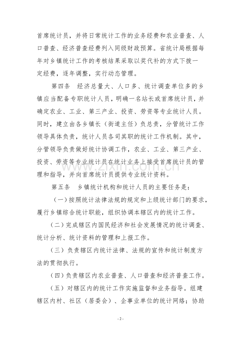 四川乡镇统计基础工作规范化管理办法.doc_第2页