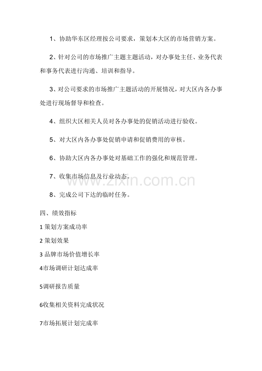 市场专员岗位职责说明书.doc_第2页