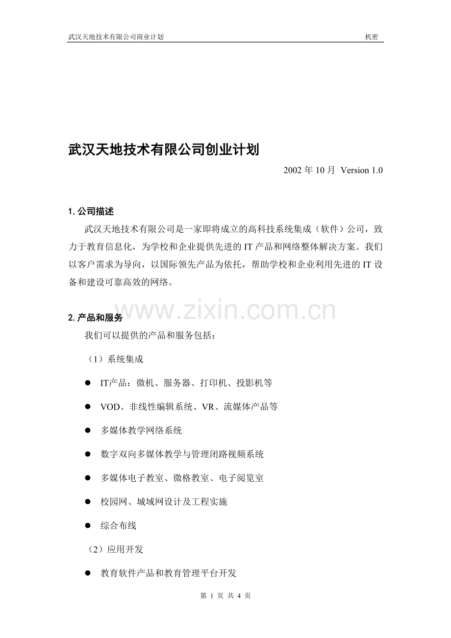 微小企业创业计划书.doc_第1页
