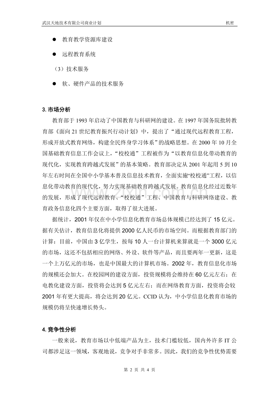微小企业创业计划书.doc_第2页
