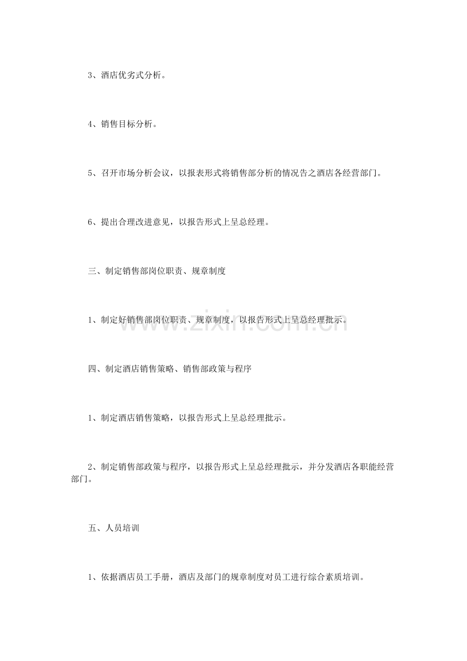 酒店销售工作计划书3篇.doc_第2页
