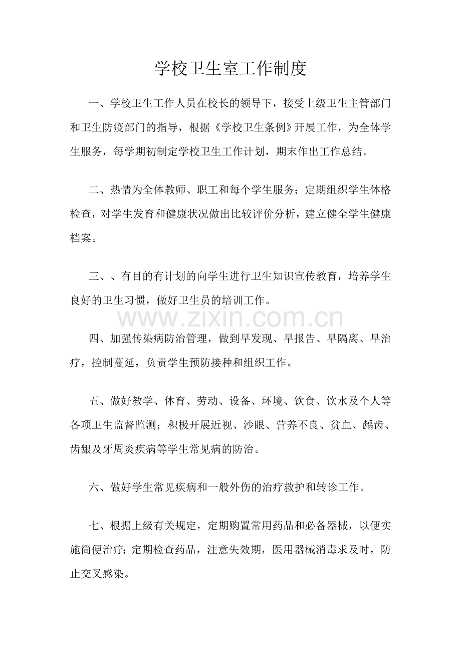 卫生室制度Microsoft-Word-文档-(5).doc_第1页