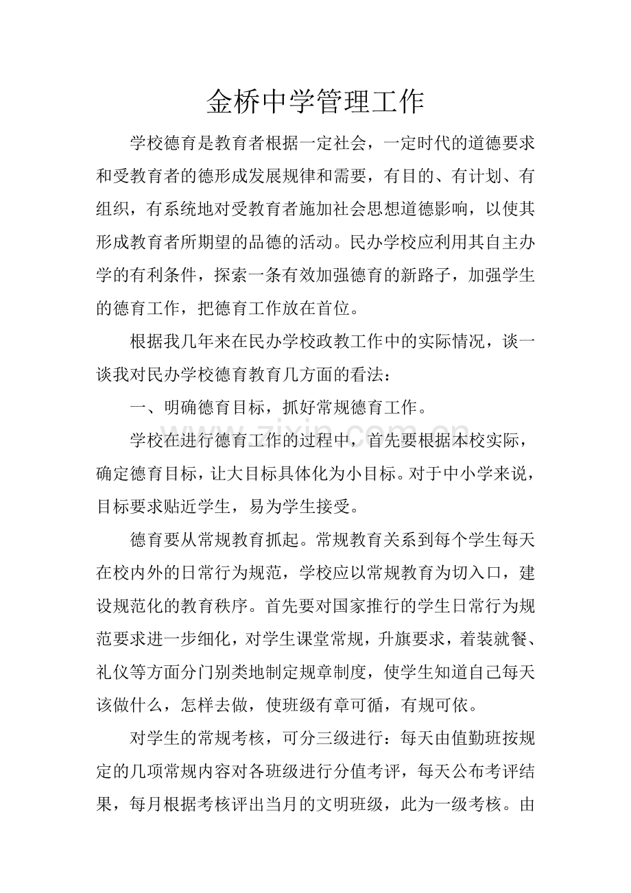 金桥中学管理工作.doc_第1页