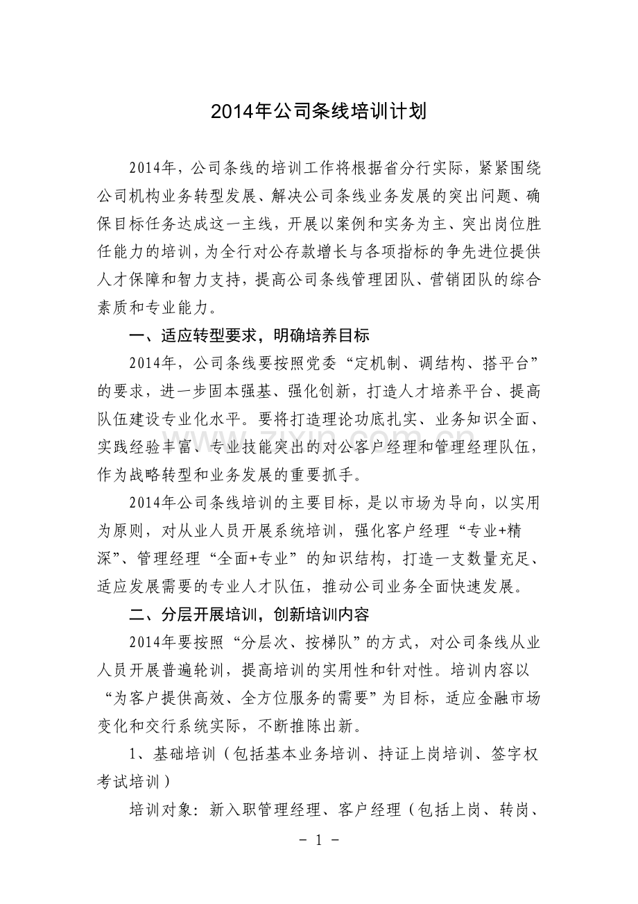 2014年公司条线培训计划.doc_第1页