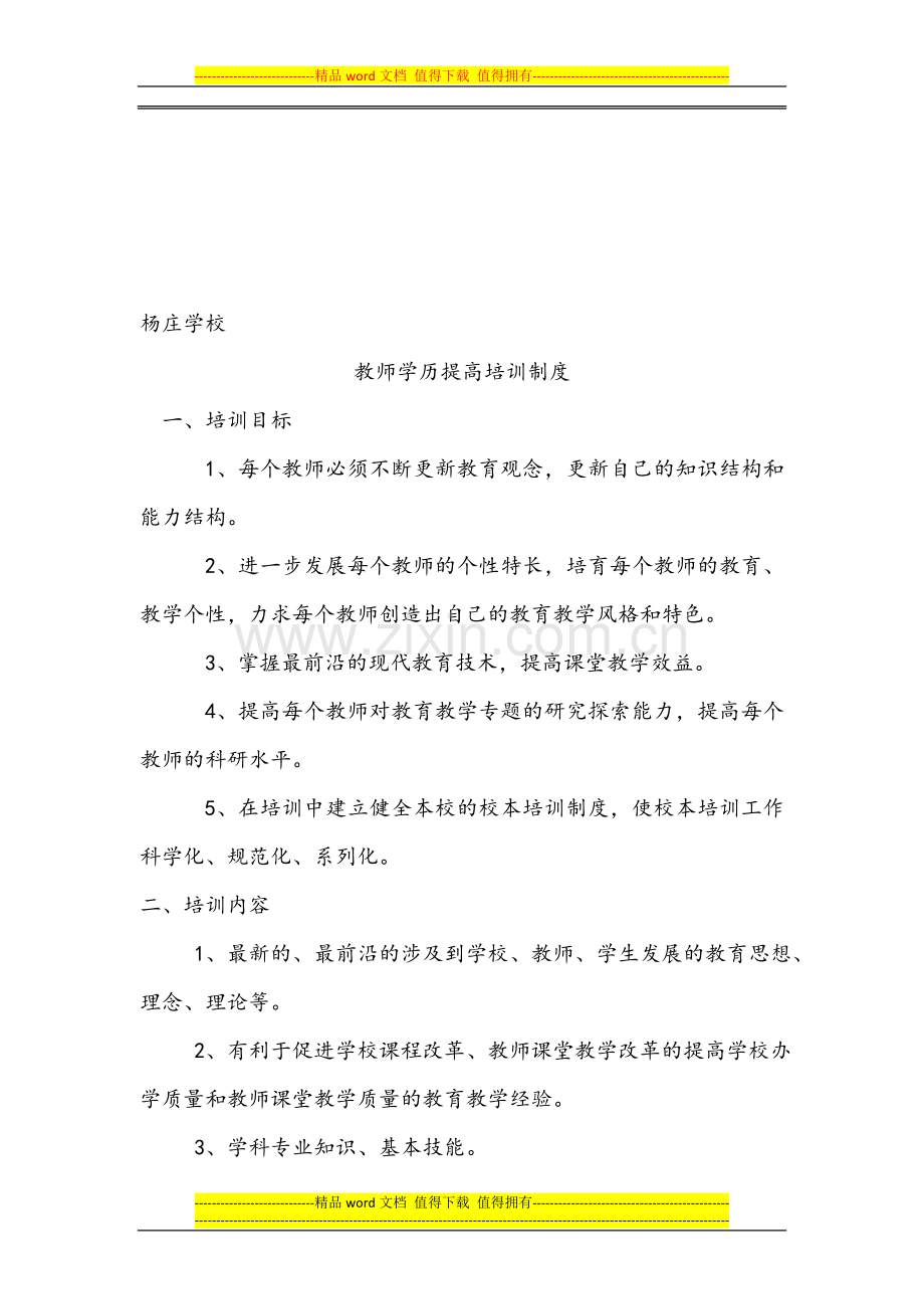 小学教师学历提高培训制度.doc_第1页